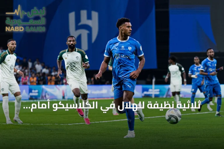 ثلاثية نظيفة للهلال في الكلاسيكو أمام الأهلي وتصدر الدوري السعودي