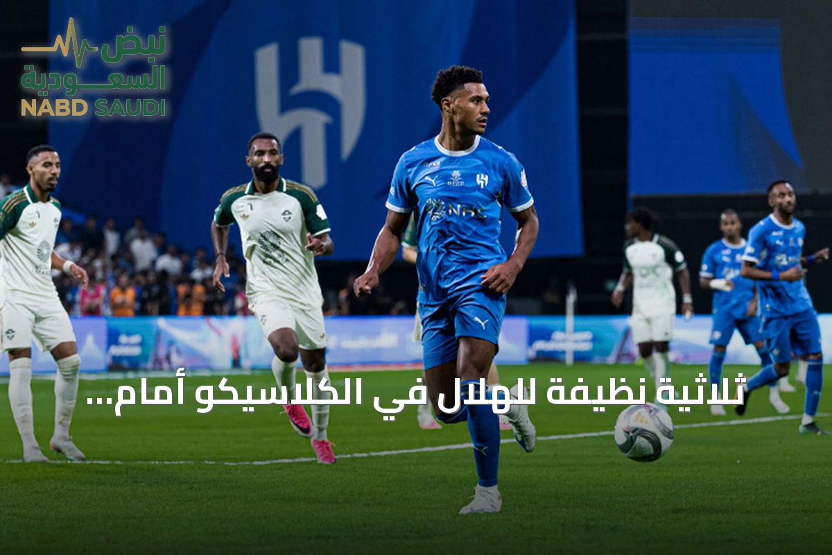 ثلاثية نظيفة للهلال في الكلاسيكو أمام الأهلي وتصدر الدوري السعودي