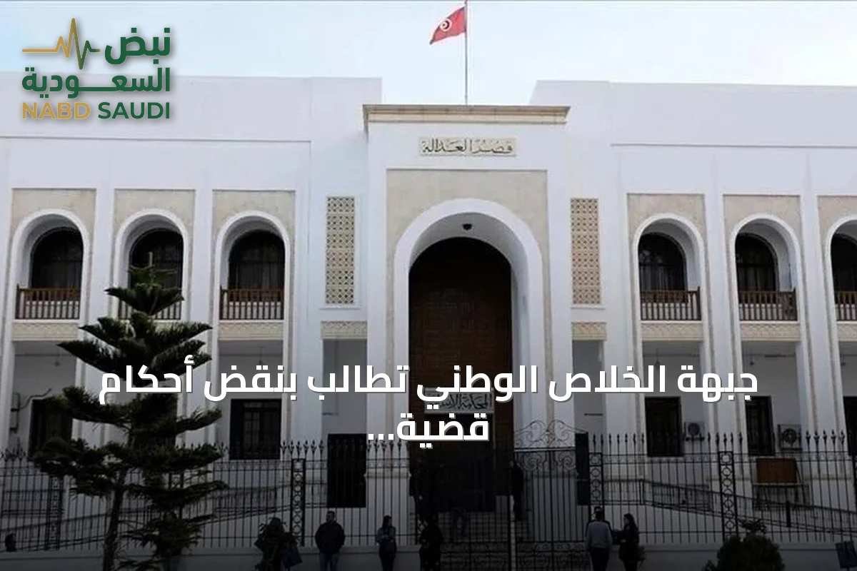 جبهة الخلاص الوطني تطالب بنقض أحكام قضية التآمر على أمن الدولة في تونس
