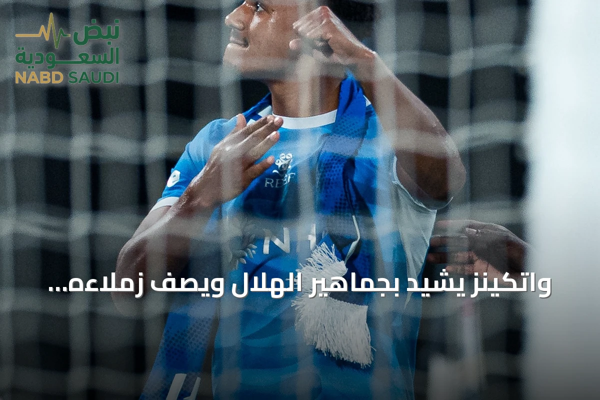 واتكينز يشيد بجماهير الهلال ويصف زملاءه بالأذكياء بعد فوز كبير على الأهلي
