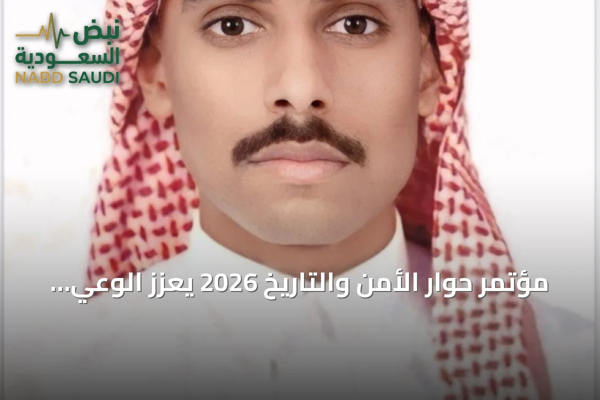 مؤتمر حوار الأمن والتاريخ 2026 يعزز الوعي الوطني ويربط الماضي بالمستقبل