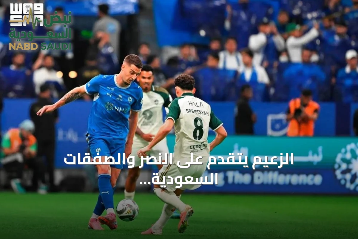 الزعيم يتقدم على النصر والصفقات السعودية تشتعل