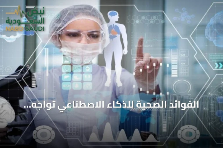 الفوائد الصحية للذكاء الاصطناعي تواجه تردداً في مشاركة البيانات