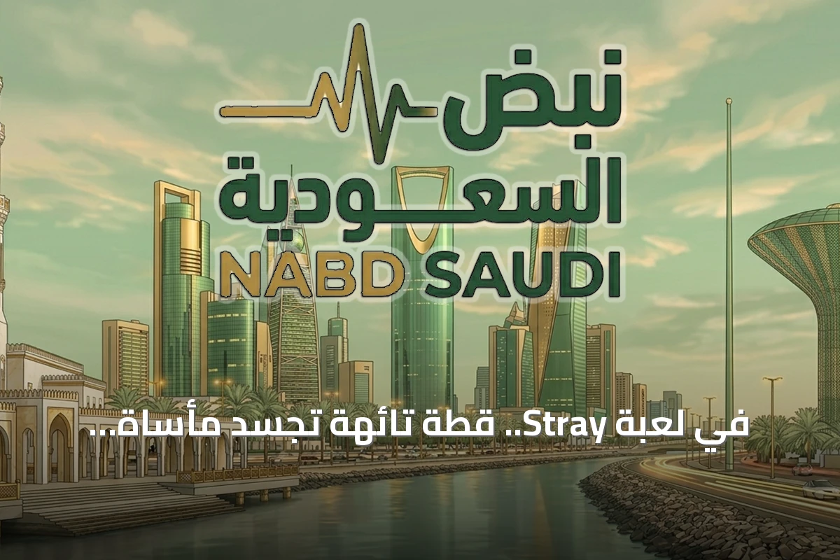 في لعبة Stray.. قطة تائهة تجسد مأساة صوفيا الغنوصية