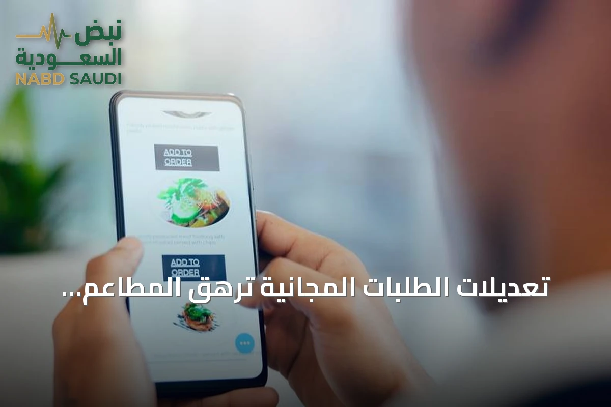تعديلات الطلبات المجانية ترهق المطاعم وتقلص أرباحها