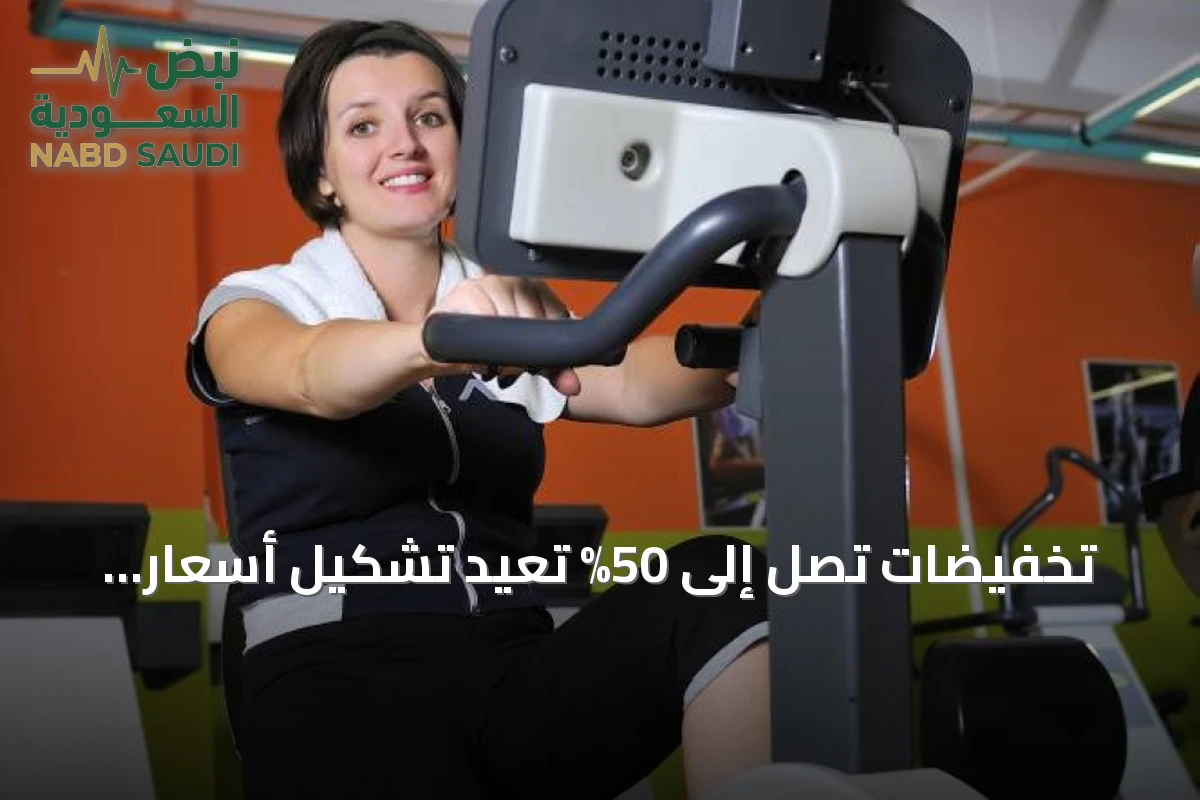 تخفيضات تصل إلى 50% تعيد تشكيل أسعار أندية جدة