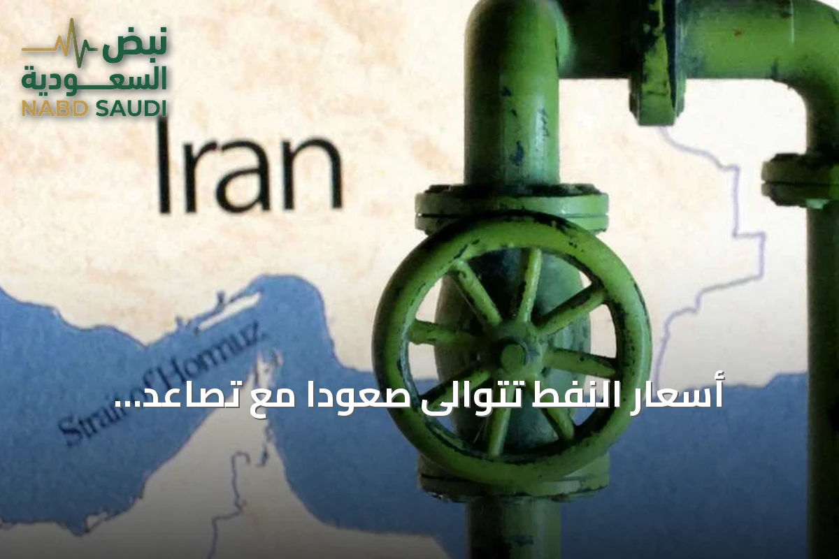 أسعار النفط تتوالى صعوداً مع تصاعد الضربات المتبادلة بين واشنطن وطهران