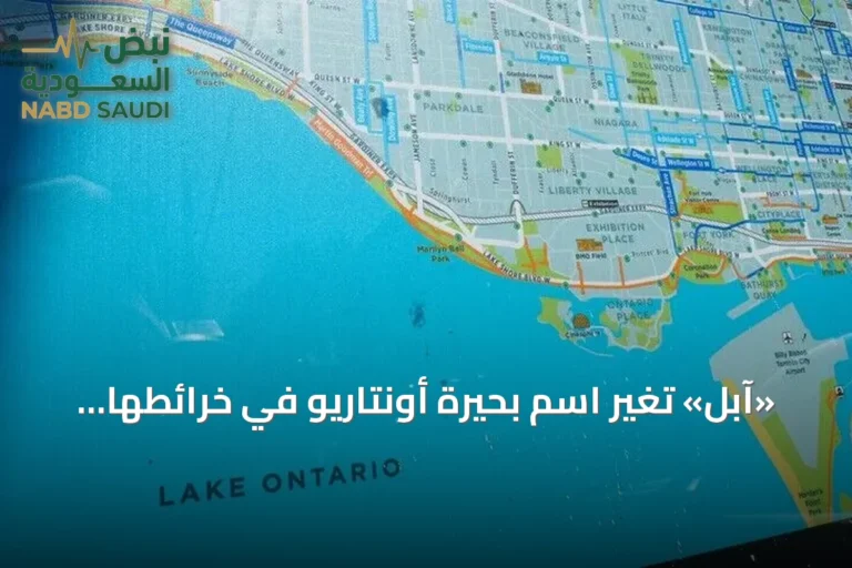 «آبل» تغير اسم بحيرة أونتاريو في خرائطها إلى «بحيرة أمريكا» للمستخدمين الأميركيين