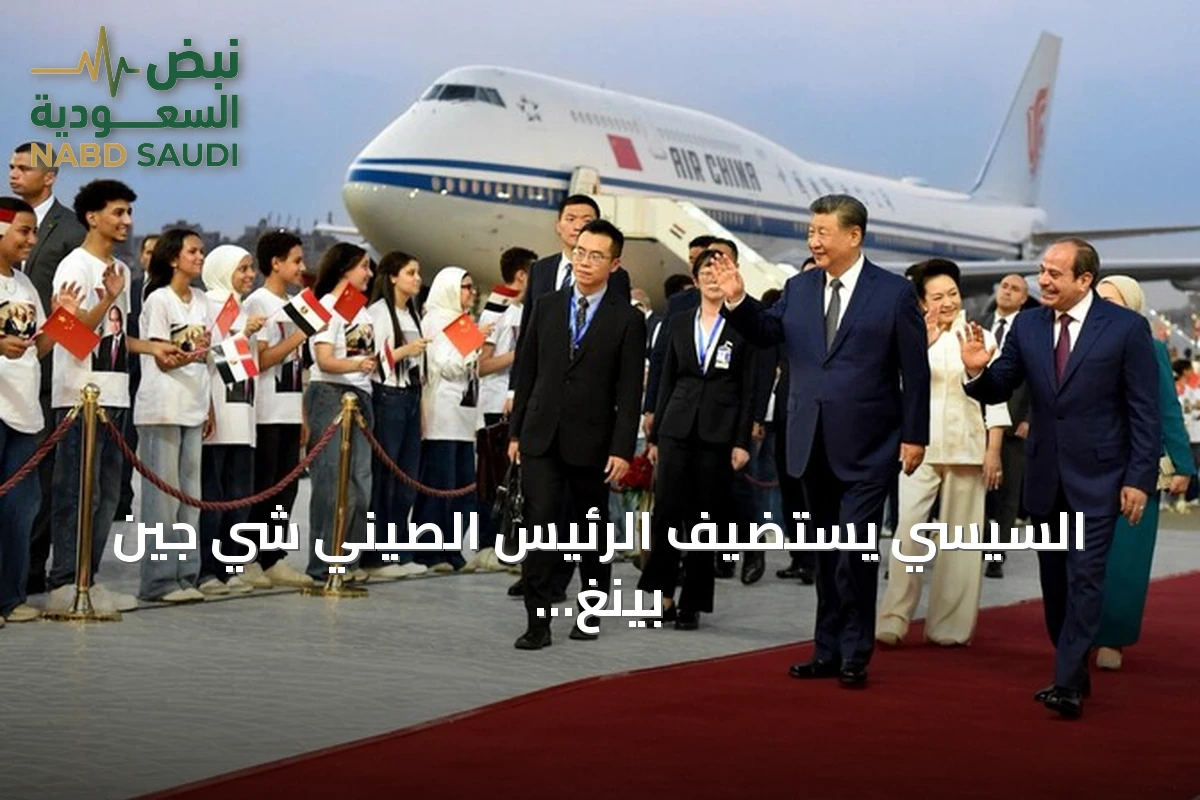 السيسي يستضيف الرئيس الصيني شي جين بينغ في مراسم استقبال رسمية بالقاهرة