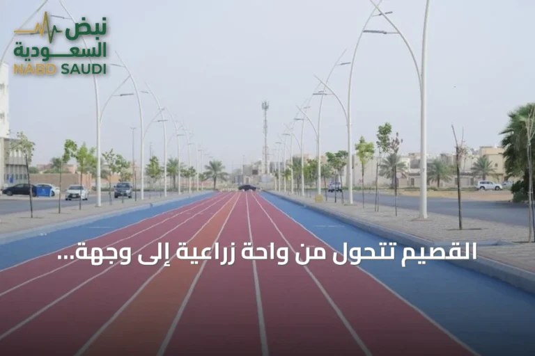 القصيم تتحول من واحة زراعية إلى وجهة تنافسية لجودة الحياة