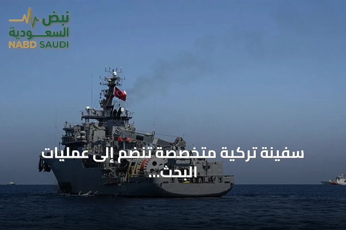 سفينة تركية متخصصة تنضم إلى عمليات البحث عن مفقودي غرق العبارة بشمال قبرص
