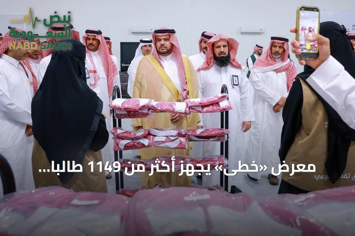 معرض «خُطى» يُجهّز أكثر من 1149 طالباً وطالبة في الدوادمي بالمستلزمات المدرسية