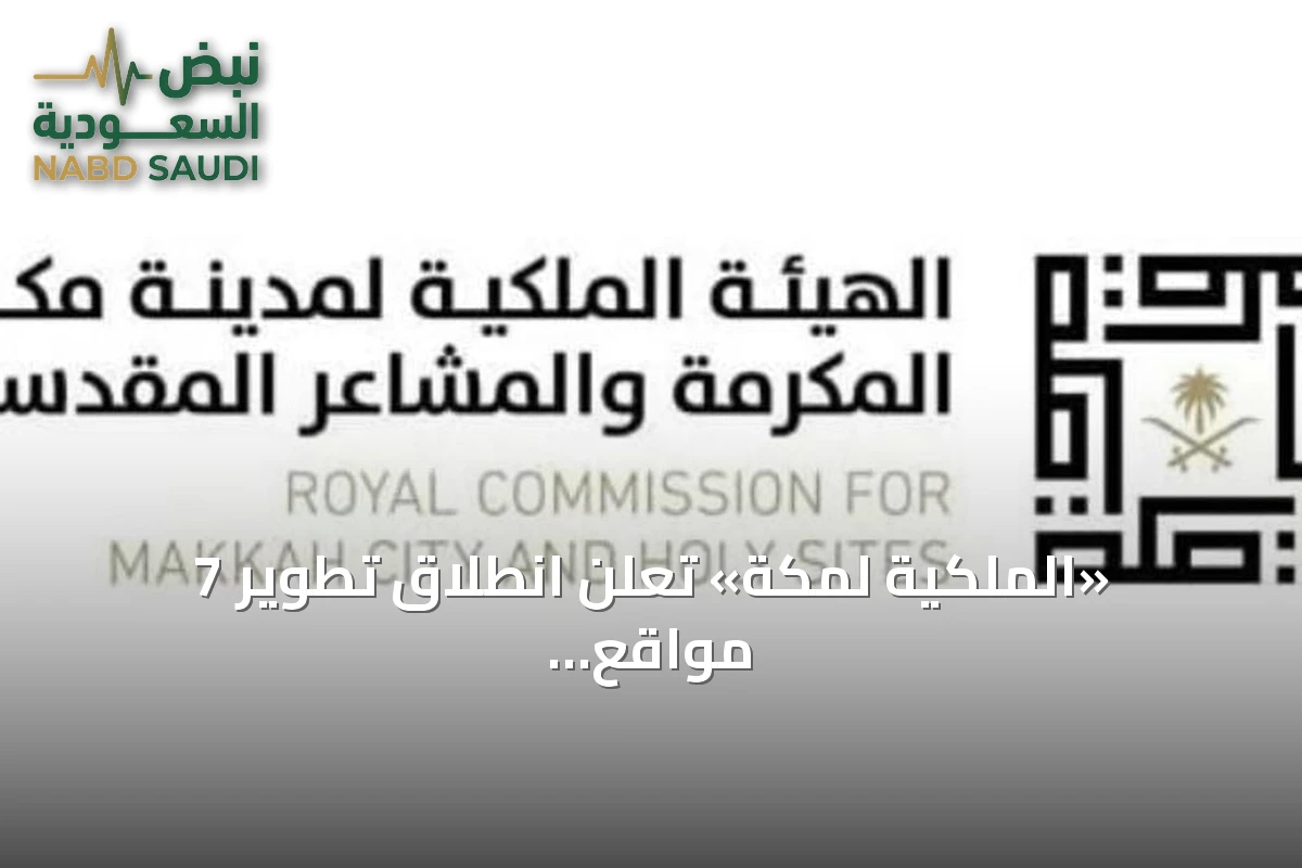 «الملكية لمكة» تعلن انطلاق تطوير 7 مواقع ضمن برنامج الأحياء المطورة
