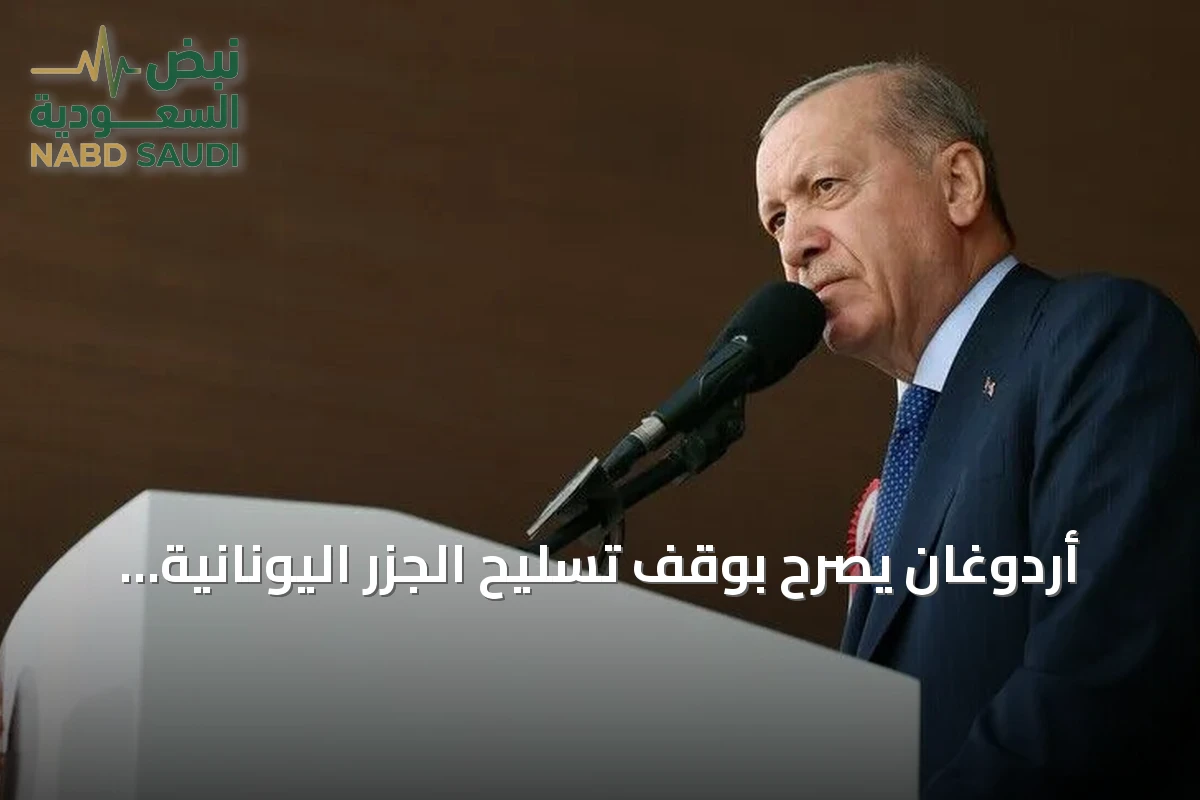 أردوغان يصرح بوقف تسليح الجزر اليونانية ويؤكد استمرار مباحثات إف-35 وتمسكه بمشروع قآن