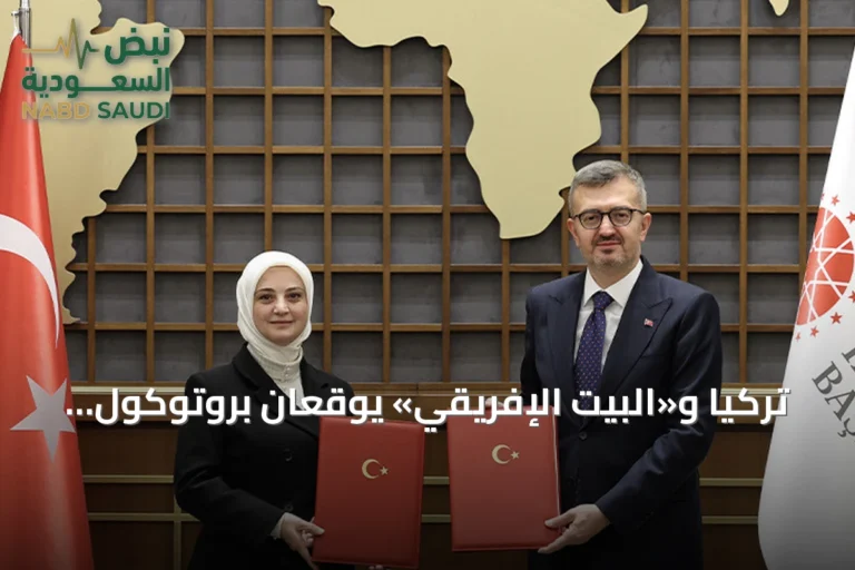 تركيا و«البيت الإفريقي» يوقعان بروتوكول تعاون لتعزيز التعاون الإعلامي والثقافي