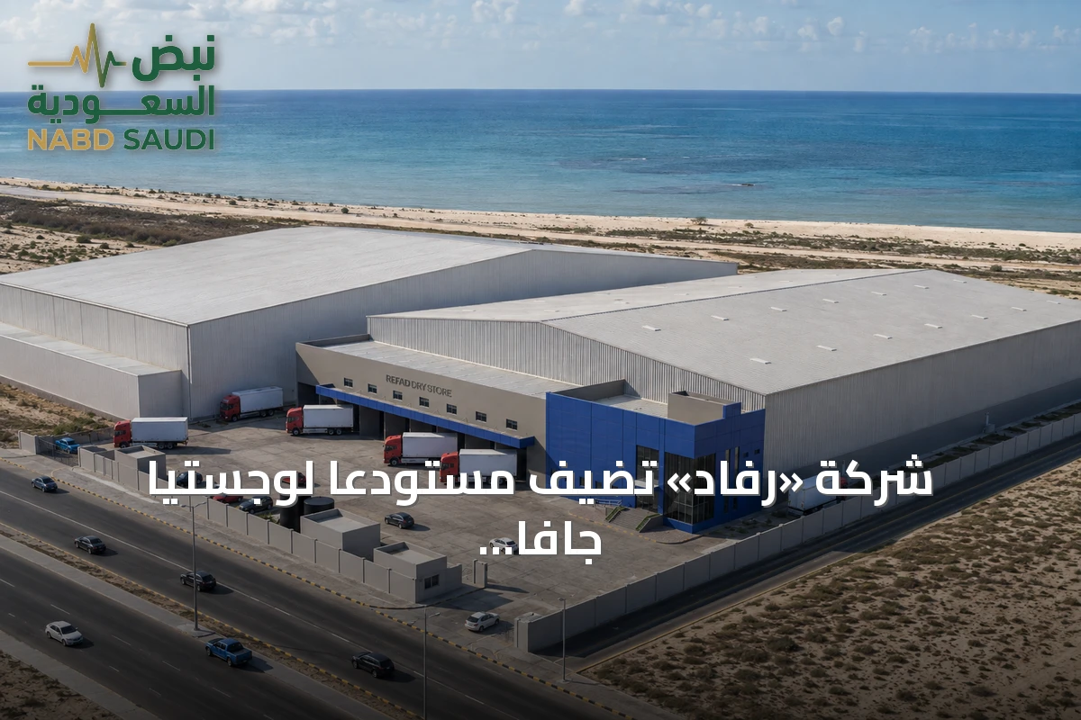 شركة «رفاد» تُضيف مستودعاً لوجستياً جافاً من الفئة الأولى في ميناء الملك عبدالعزيز بالدمام