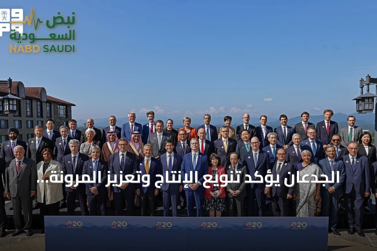 الجدعان يؤكد تنويع الإنتاج وتعزيز المرونة الاقتصادية كخط دفاع أول أمام الصدمات