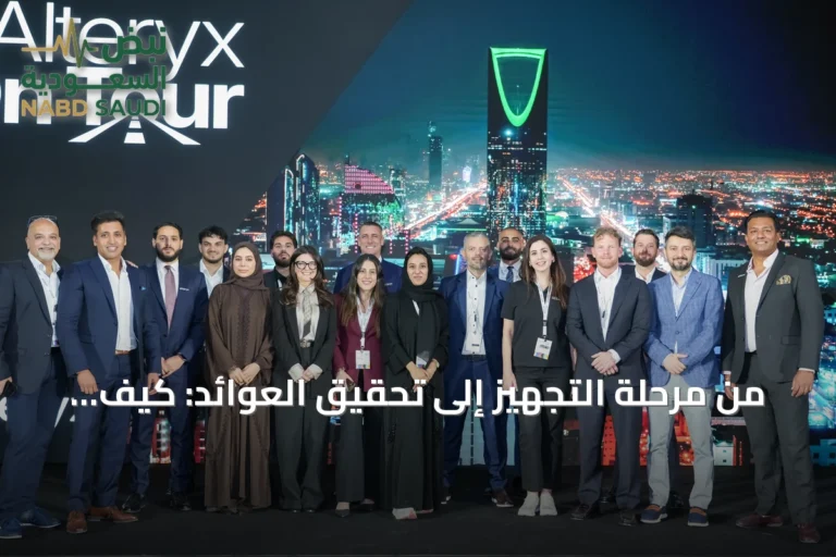 من مرحلة التجهيز إلى تحقيق العوائد: كيف تستثمر المؤسسات السعودية البيانات والذكاء الاصطناعي في تطوير الأعمال