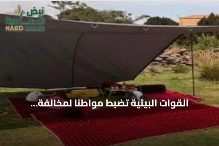 القوات البيئية تضبط مواطناً لمخالفة التخييم داخل محمية الإمام فيصل بن تركي الملكية