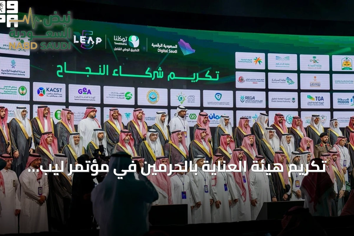 تكريم هيئة العناية بالحرمين في مؤتمر ليب 26 لإنجازات التحول الرقمي
