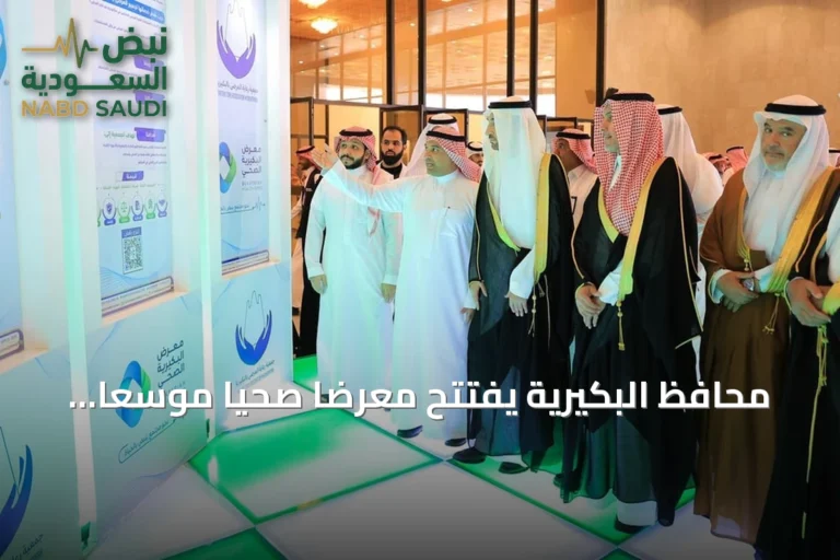 محافظ البكيرية يفتتح معرضاً صحياً موسعاً بإشراف 35 جهة مشاركة