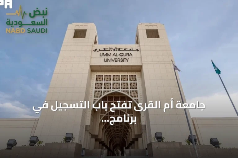 جامعة أم القرى تفتح باب التسجيل في برنامج الزمالة التطبيقية للأنظمة الوقفية