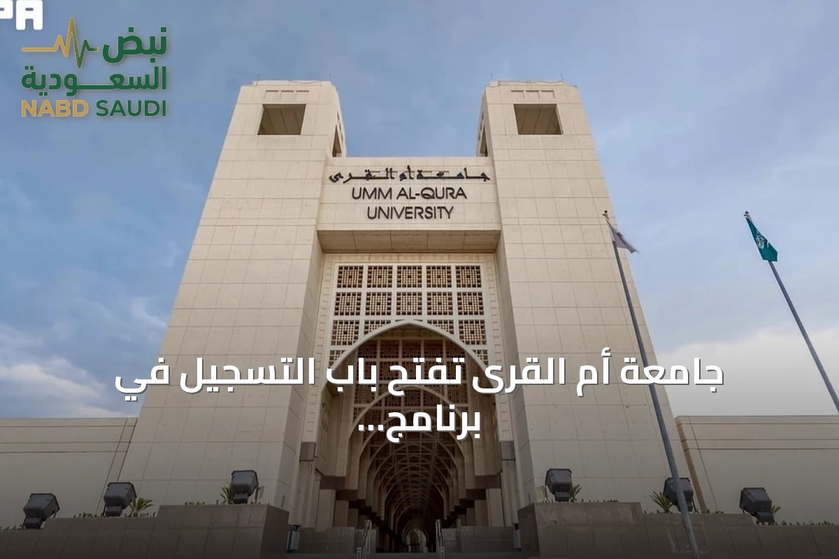 جامعة أم القرى تفتح باب التسجيل في برنامج الزمالة التطبيقية للأنظمة الوقفية