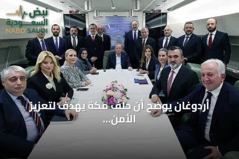 أردوغان يوضح أن حلف مكة يهدف لتعزيز الأمن والاستقرار في المنطقة