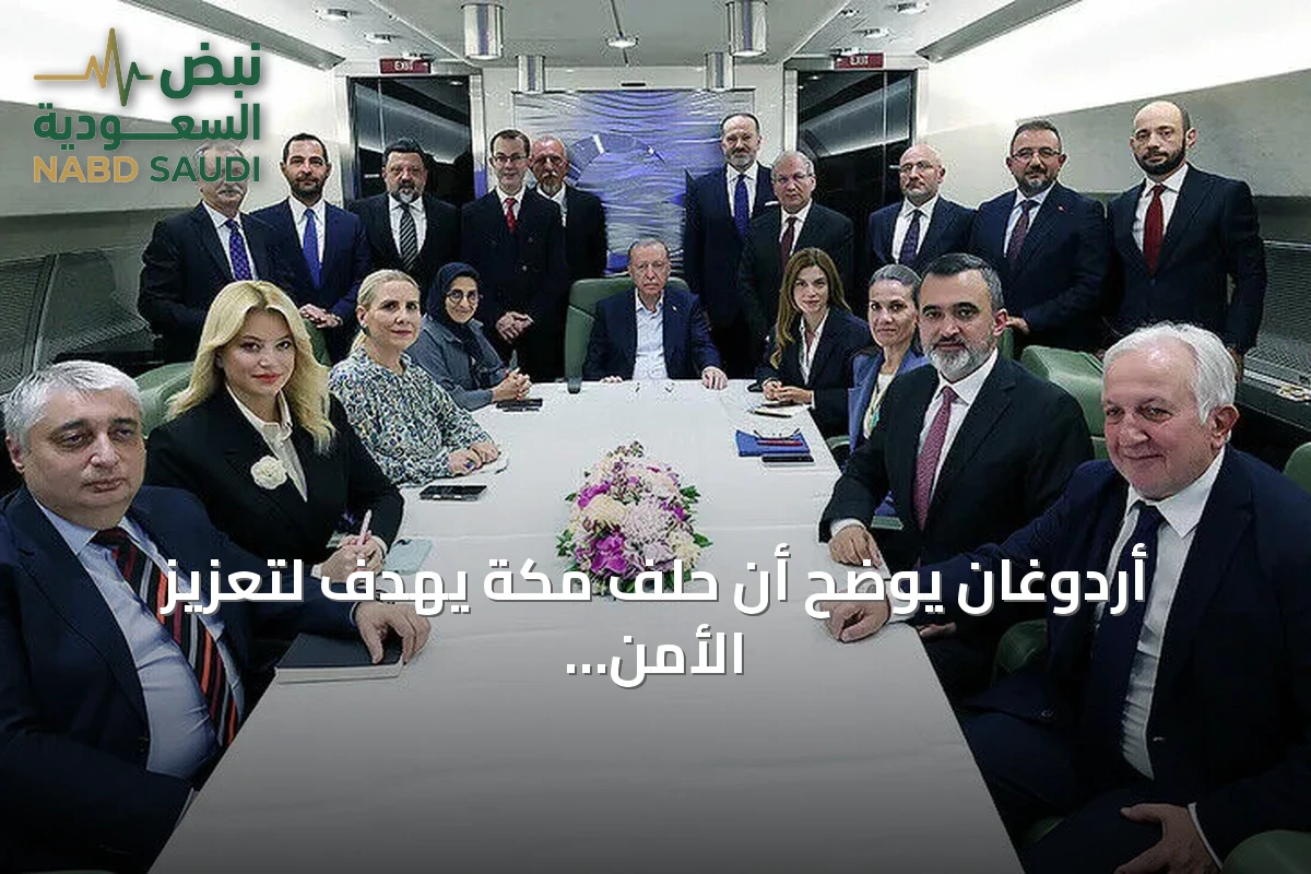 أردوغان يوضح أن حلف مكة يهدف لتعزيز الأمن والاستقرار في المنطقة