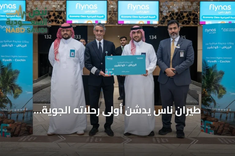 طيران ناس يدشن أولى رحلاته الجوية المباشرة من الرياض إلى كوتشي الهندية