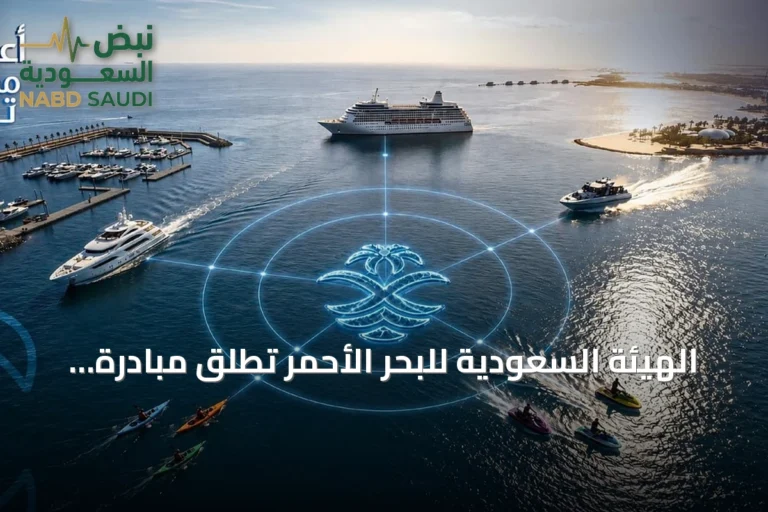 الهيئة السعودية للبحر الأحمر تُطلق مبادرة «أعمق مما تراه» لتنظيم السياحة الساحلية