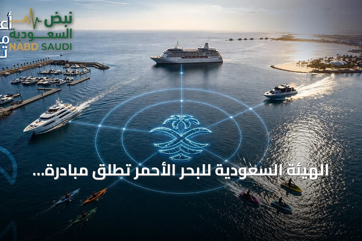 الهيئة السعودية للبحر الأحمر تُطلق مبادرة «أعمق مما تراه» لتنظيم السياحة الساحلية