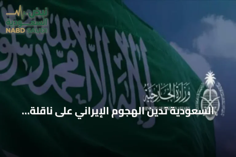 السعودية تدين الهجوم الإيراني على ناقلة النفط (سدر) في مضيق هرمز