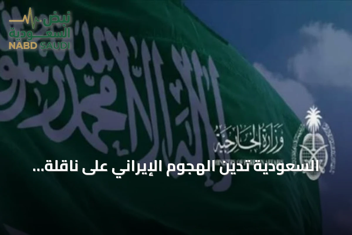 السعودية تدين الهجوم الإيراني على ناقلة النفط (سدر) في مضيق هرمز