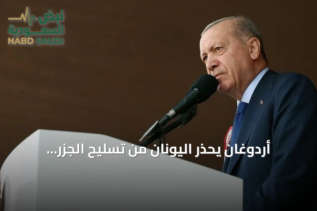 أردوغان يحذر اليونان من تسليح الجزر منزوعة السلاح ويؤكد تمسك تركيا ببرامجها الدفاعية