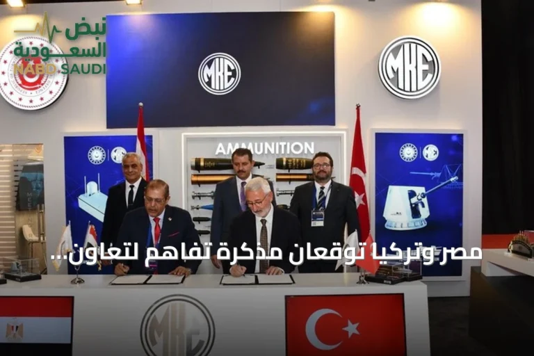 مصر وتركيا توقعان مذكرة تفاهم لتعاون دفاعي جديد