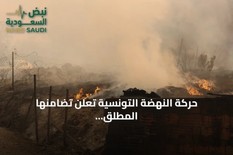 حركة النهضة التونسية تُعلن تضامنها المطلق مع الجزائر أمام موجة الحرائق
