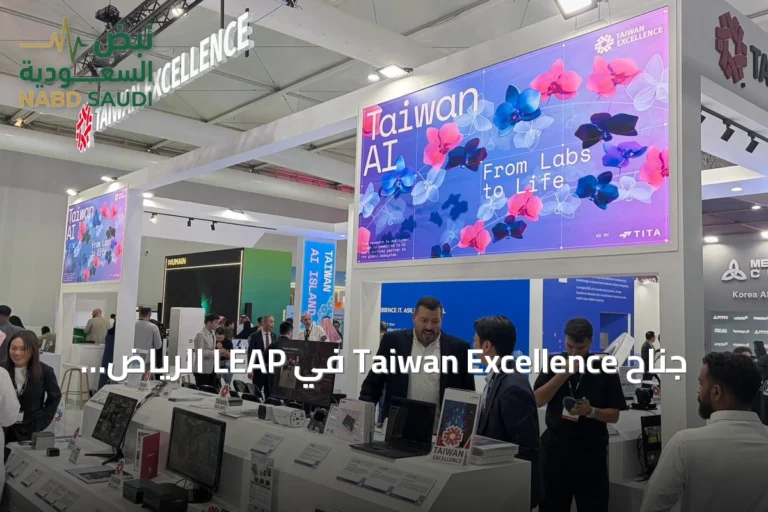 جناح Taiwan Excellence في LEAP الرياض يسلط الضوء على حلول الذكاء الاصطناعي والحوسبة الميدانية