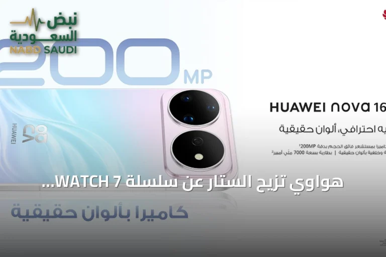 هواوي تزيح الستار عن سلسلة WATCH 7 ومجموعة من الأجهزة الرائدة في فعالية عالمية بميونخ