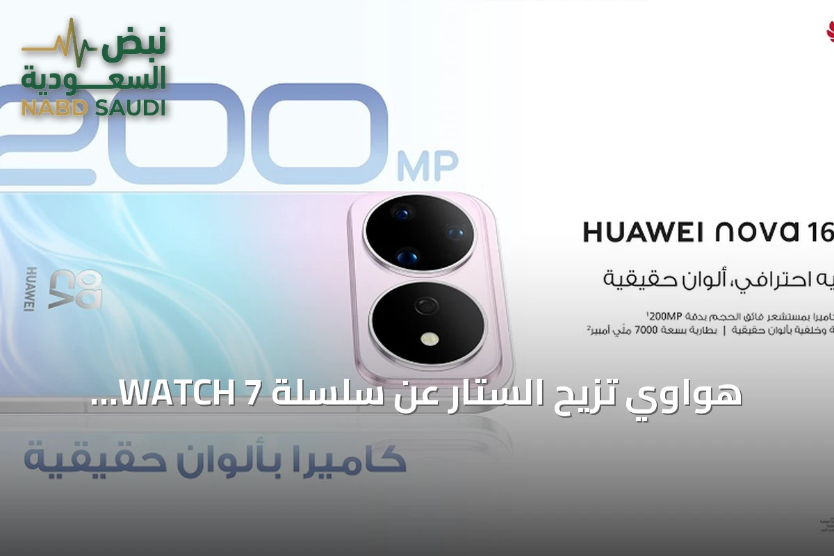 هواوي تزيح الستار عن سلسلة WATCH 7 ومجموعة من الأجهزة الرائدة في فعالية عالمية بميونخ