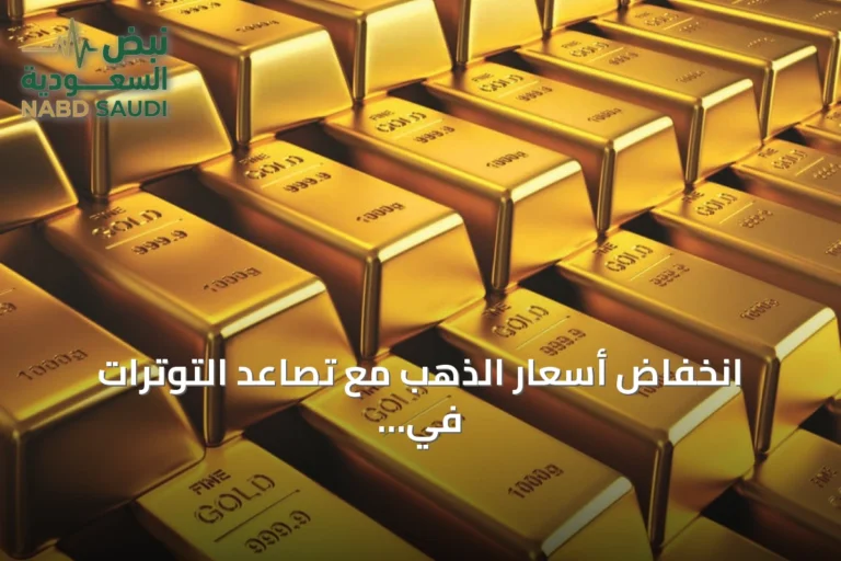 انخفاض أسعار الذهب مع تصاعد التوترات في الشرق الأوسط