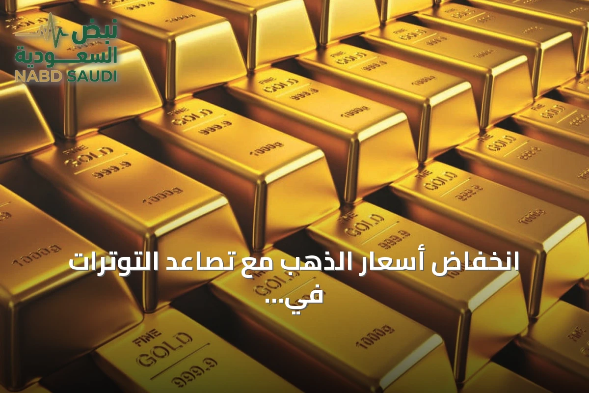 انخفاض أسعار الذهب مع تصاعد التوترات في الشرق الأوسط