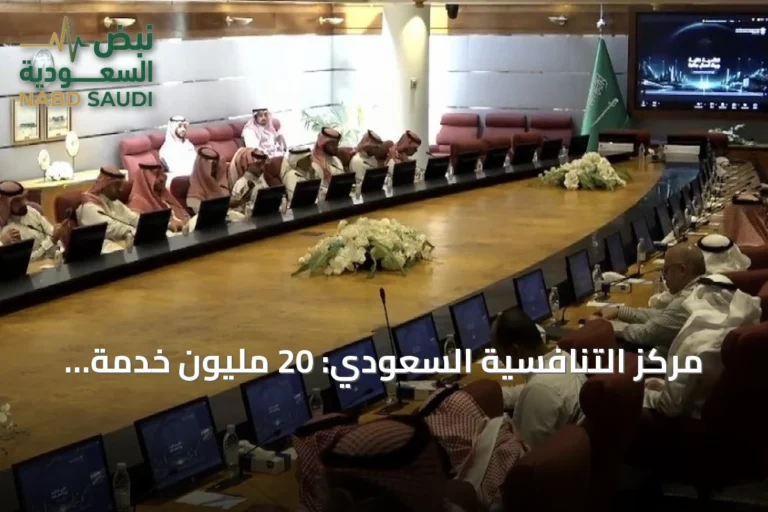 مركز التنافسية السعودي: 20 مليون خدمة مقدمة لقطاع الأعمال عبر 21 فرعاً