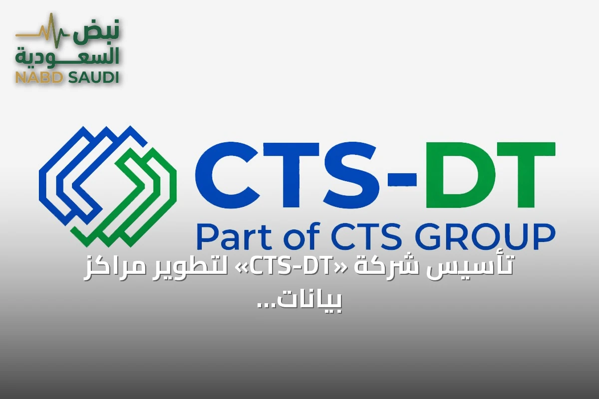 تأسيس شركة «CTS-DT» لتطوير مراكز بيانات الذكاء الاصطناعي بسعة 300 ميجاواط سنوياً في السعودية