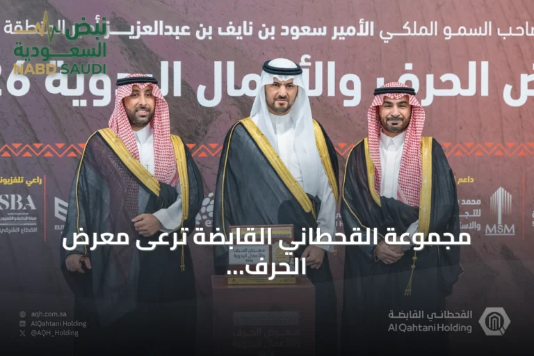 مجموعة القحطاني القابضة ترعى معرض الحرف والأعمال اليدوية 2026 في الظهران