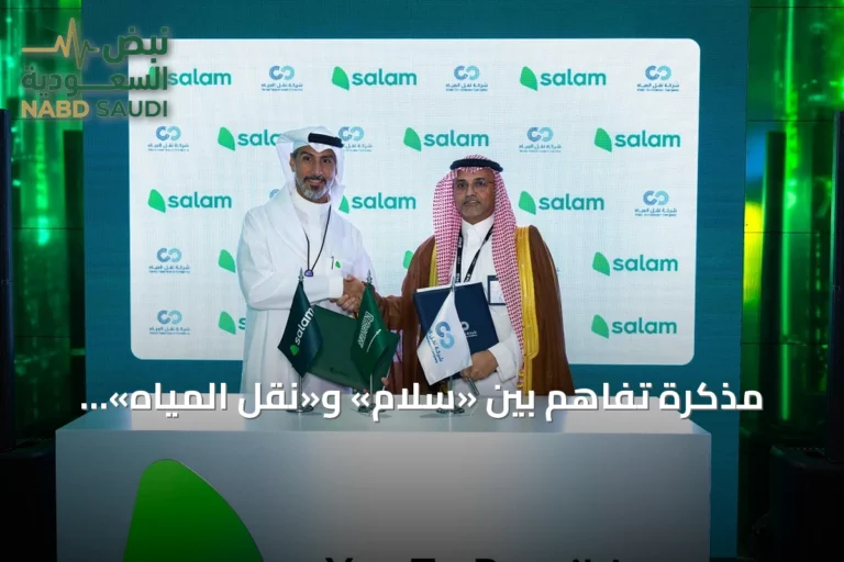 مذكرة تفاهم بين «سلام» و«نقل المياه» لتعزيز خدمات الربط والاتصال