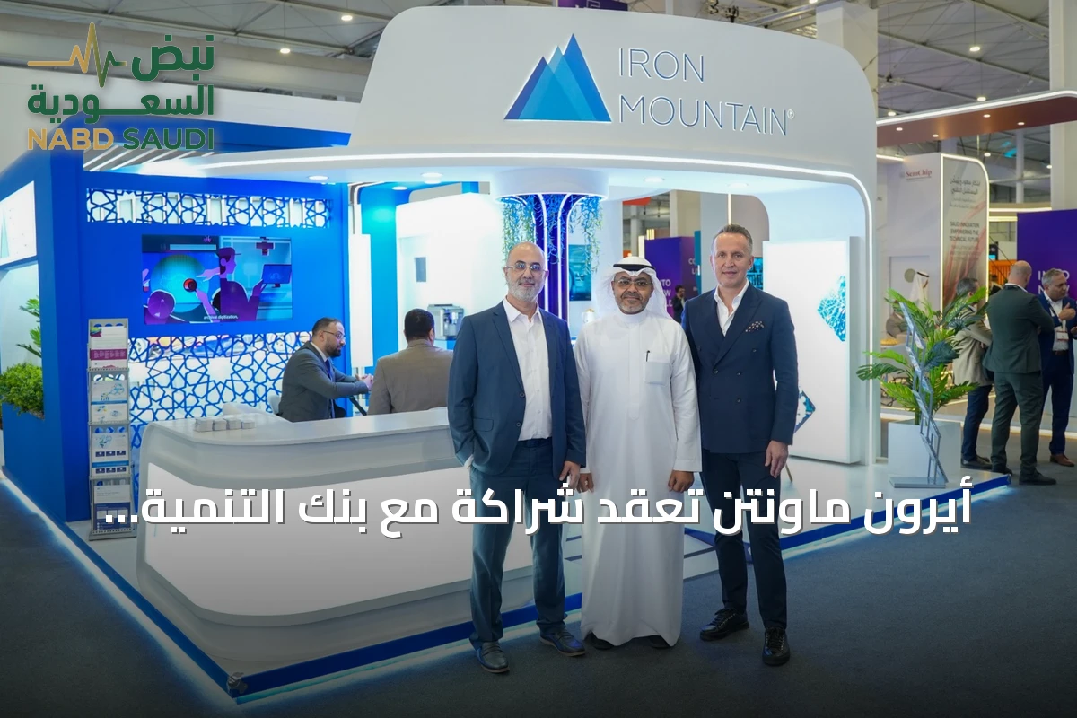 أيرون ماونتن تعقد شراكة مع بنك التنمية الاجتماعية لدعم تحوله الرقمي بالذكاء الاصطناعي