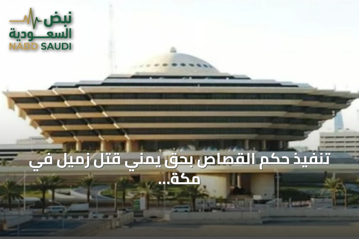 تنفيذ حكم القصاص بحق يمني قتل زميل في مكة المكرمة