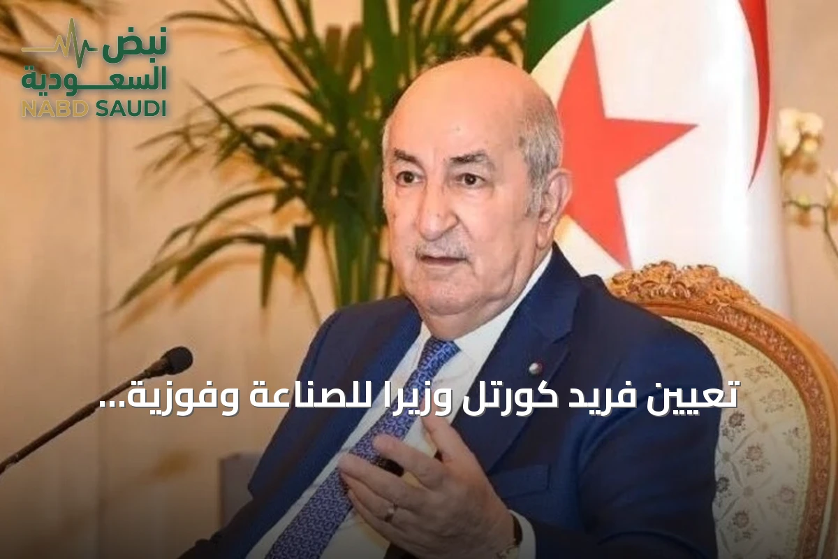 تعيين فريد كورتل وزيرًا للصناعة وفوزية نعامة وزيرة منتدبة للجماعات المحلية في الجزائر