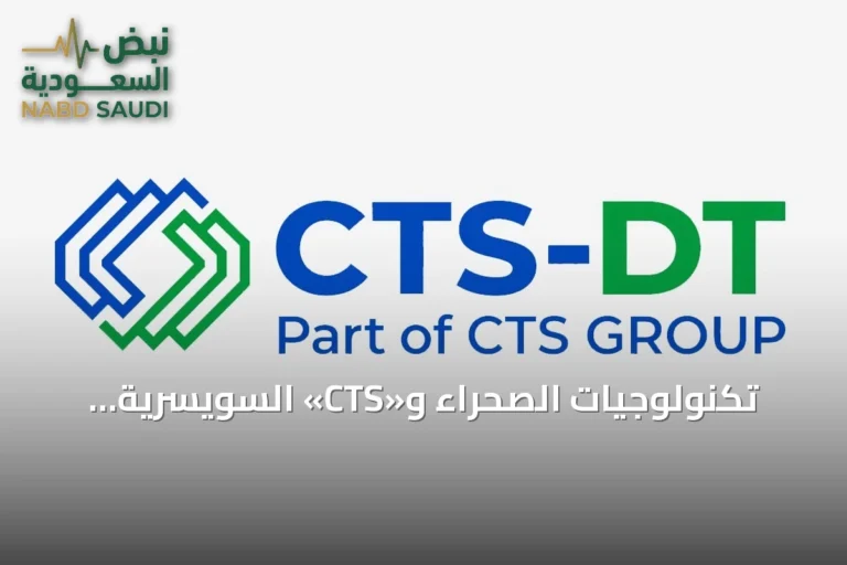 تكنولوجيات الصحراء و«CTS» السويسرية تطلقان مشروعاً مشتركاً لمراكز بيانات الذكاء الاصطناعي بقدرة 300 ميجاوات سنوياً في السعودية